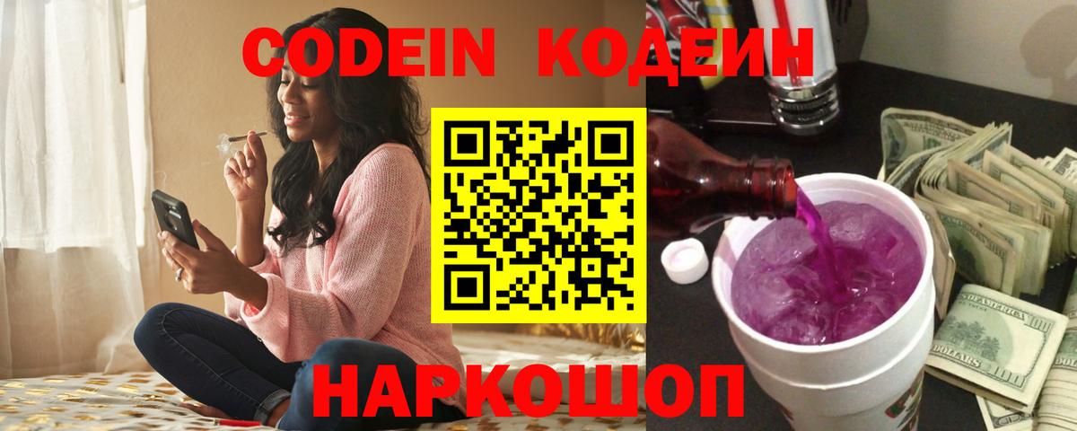 Анжеро-Судженск  Кодеиновый сироп Lean напиток Lean (лин)  Вход с VPN  Кодеиновый сироп Lean Purple Drank 